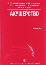 Акушерство. Учебник