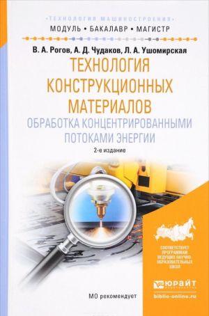 Tekhnologija konstruktsionnykh materialov. Obrabotka kontsentrirovannymi potokami energii. Uchebnoe posobie