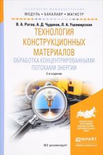 Технология конструкционных материалов. Обработка концентрированными потоками энергии. Учебное пособие