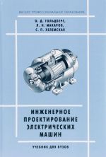 Inzhenernoe proektirovanie elektricheskikh mashin