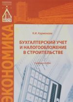 Бухгалтерский учет и налогообложение в строительстве. Учебное пособие