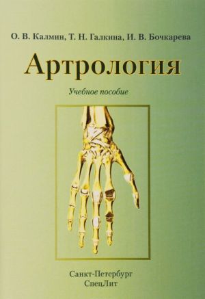 Artrologija. Uchebnoe posobie