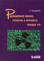 Радиационная физика, структура и прочность твердых тел. Учебное пособие