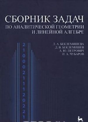 Sbornik zadach po analiticheskoj geometrii i linejnoj algebre