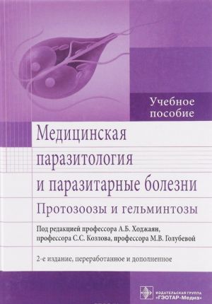 Meditsinskaja parazitologija i parazitarnye bolezni. Protozoozy i gelmintozy. Uchebnoe posobie