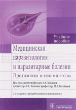 Meditsinskaja parazitologija i parazitarnye bolezni. Protozoozy i gelmintozy. Uchebnoe posobie