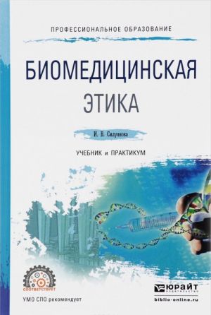 Биомедицинская этика. Учебник и практикум