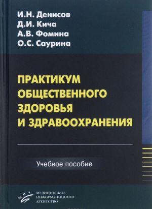 Praktikum obschestvennogo zdorovja i zdravookhranenija. Uchebnoe posobie