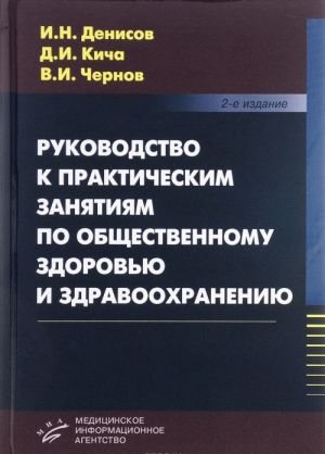 Rukovodstvo k prakticheskim zanjatijam po obschestvennomu zdorovju i zdravookhraneniju (s primeneniem meditsinskikh informatsionnykh sistem, kompjuternykh i telemeditsinskikh tekhnologij. Uchebnoe posobie