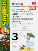 Английский язык. Грамматика. 3 класс. Сборник упражнений. К учебнику М. З. Биболетовой, О. А. Денисенко, Н. Н. Трубаневой. Часть 1