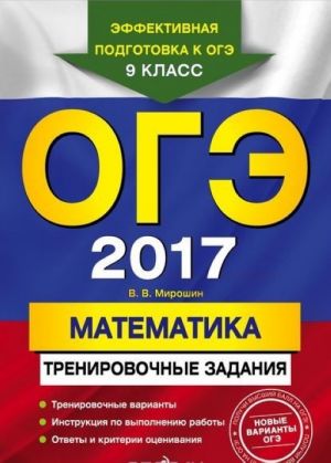 OGE-2017. Matematika: trenirovochnye zadanija