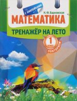 Matematika. Trenazher na leto. Povtorjaem 1 klass