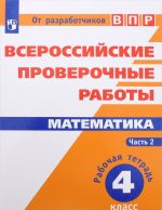 Математика. 4 класс. Рабочая тетрадь. В 2 частях. Часть 2