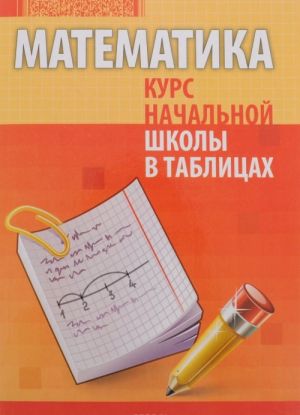 Математика. Курс начальной школы в таблицах