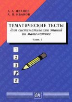 Tematicheskie testy dlja sistematizatsii znanij po matematike. Chast 1. Uchebnoe posobie