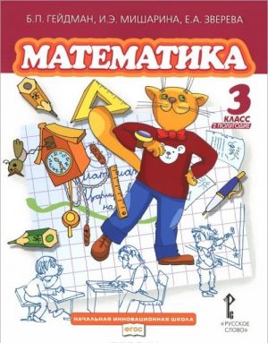 Matematika. 3 klass. 2 polugodie. Uchebnik