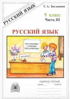 Русский язык. 9 класс. Рабочая тетрадь. В 3 частях. Часть 3. Бессозные сложные предложения. Сложные предложения с различными видами связи