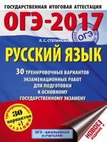 OGE-2017. Russkij jazyk. 30 trenirovochnykh variantov ekzamenatsionnykh rabot dlja podgotovki k osnovnomu gosudarstvennomu ekzamenu