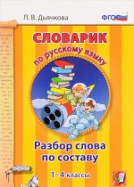 Словарик по русскому языку. Разбор слова по составу. 1-4 классы