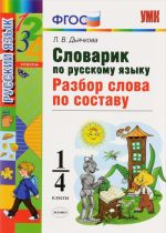 Русский язык. 1-4 классы. Словарик по русскому языку. Разбор слова по составу