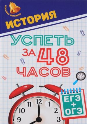 История. Успеть за 48 часов. ЕГЭ + ОГЭ