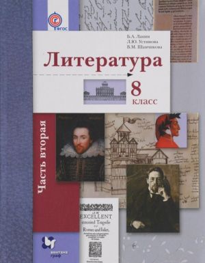 Literatura. 8 klass. Uchebnik. V 2 chastjakh. Chast 2