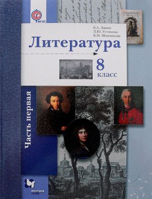 Literatura. 8 klass. Uchebnik. V 2 chastjakh. Chast 1