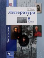 Литература. 8 класс. Учебник. В 2 частях. Часть 1