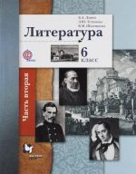 Литература. 6 класс. Учебник. В 2 частях. Часть 2