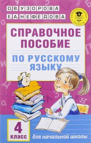 Русский язык. 4 класс. Справочное пособие