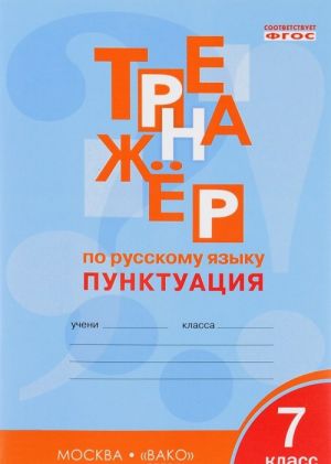 Trenazher po russkomu jazyku. 7 klass. Punktuatsija