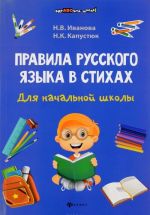 Pravila russkogo jazyka v stikhakh dlja nachalnoj shkoly