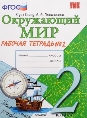 Okruzhajuschij mir. 2 klass. Rabochaja tetrad. K uchebniku A. A. Pleshakova. Chast 2