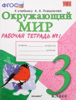 Okruzhajuschij mir. 3 klass. Rabochaja tetrad. K uchebniku A. A. Pleshakova. Chast 1