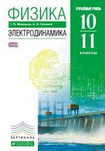 Физика. Электродинамика. 10-11 классы. Углубленный уровень. Учебник