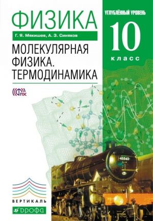 Физика. Молекулярная физика. Термодинамика. 10 класс. Углубленный уровень. Учебник