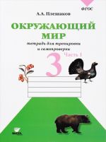 Okruzhajuschij mir. 3 klass. Tetrad dlja trenirovki i samoproverki. V 2 chastjakh. Chast 1