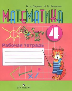 Matematika. 4 klass. Rabochaja tetrad