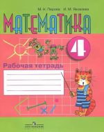 Математика. 4 класс. Рабочая тетрадь