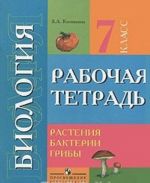 Биология. Растения. Бактерии. Грибы. 7 класс. Рабочая тетрадь