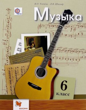 Muzyka. 6 klass. Uchebnik