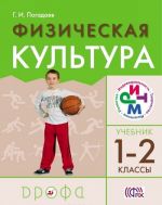 Физическая культура. 1-2 классы. Учебник