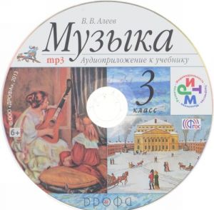 Музыка. 3 класс. Учебник. В 2 частях (комплект из 2 книг + CD)