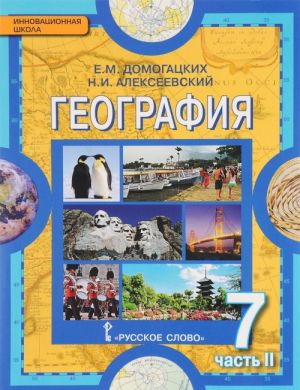 География. Материки и океаны. 7 класс. Учебник. В 2 частях. Часть 2. Материки планеты Земля. Австралия, Антарктида, Южная Америка, Северная Америка, Евразия