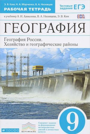 Geografija. Geografija Rossii. Khozjajstvo i geograficheskie rajony. 9 klass. Rabochaja tetrad. K uchebniku A. I. Alekseeva, V. A. Nizovtseva, E. V. Kim