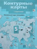 Geografija. 5 klass. Nachalnyj kurs. Konturnye karty s zadanijami