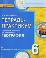 Geografija. 6 klass. Tetrad-praktikum. K uchebniku E. M. Domogatskikh, N. I. Alekseevskogo