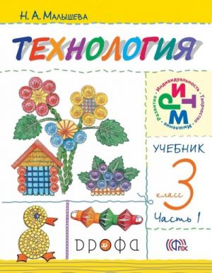 Технология. 3 класс. Учебник. В 2 частях. Часть 1