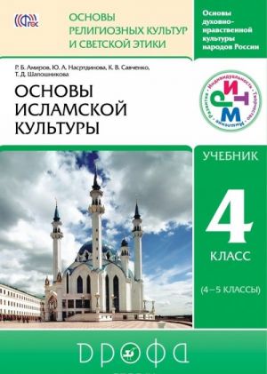 Osnovy dukhovno-nravstvennoj kultury narodov Rossii. Osnovy religioznykh kultur i svetskoj etiki. Osnovy islamskoj kultury. 4 klass. Uchebnik