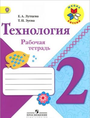 Технология. 2 класс. Рабочая тетрадь